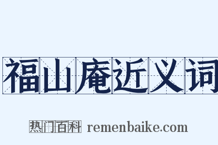 福山庵近义词是什么意思的图片